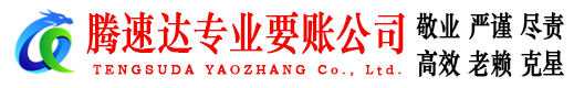 连州腾速达追债公司